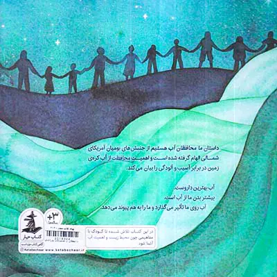 ما محفظان آب هستیم